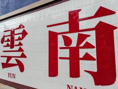-滇牛云南火锅(桂林路店)
