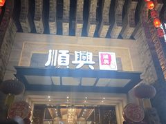 -顺兴老茶馆·精品川菜(世纪城店)