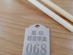 -惠记粉汤羊血(小南门店)