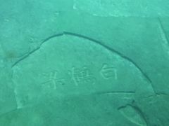 -白鹤梁水下博物馆