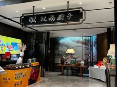 -江南厨子·品苏杭(华润万象店)
