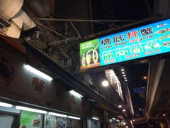 -桥底辣蟹(谢斐道店)