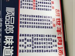 -胡世羊肉汤(南街店)