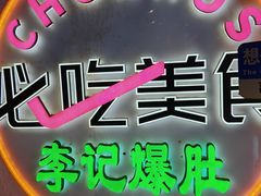 -庆云楼饭庄(什刹海店)