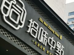 门面-拾味中点(泺文路店)