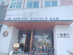 门面-十面春风·江南面馆(崇宁路店)