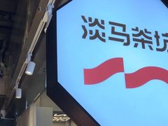 -淡马茶坊(深圳宝安壹方城店)