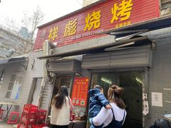 门面-小胡子祥彪烧烤(北湖总店)