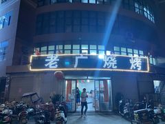 门面-老广烧烤(骆驼山康馨园店)