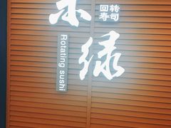 -禾绿寿司·定食·拉面·烧炸(喜荟城店)