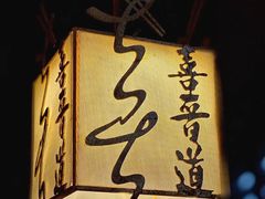 -喜晋道面馆(华严寺广场店)