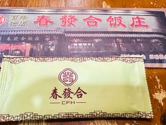 -春發合饭庄