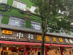 门面-中和远东火锅兔(老店)