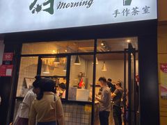 门面-摩柠手作茶室(国贸店)