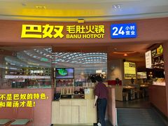 -巴奴毛肚火锅(七宝领展广场店)