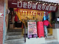 -罗妈砂锅(四川成都奎星楼店)