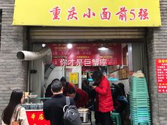 门面-花市豌杂面(民生路店)