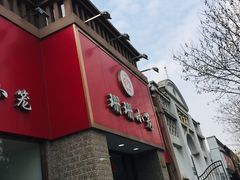 -珊珊小笼馆(仙霞路店)