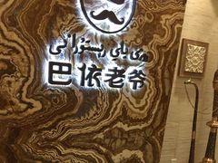 -巴依老爷新疆美食(望京小街店)