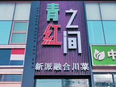 -青红之间·新派融合川菜(慈云寺店)