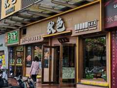 -秋色客家菜(南山店)