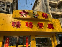 -余杨鸭鸭餐厅