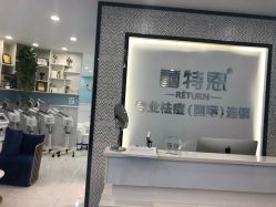 -蕾特恩专业祛痘·皮肤管理
