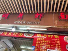 门面-明月虾面(厦禾路店)