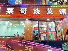 门面-菜哥龙虾•九江菜(七中店)