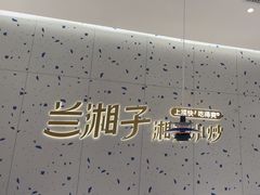 -兰湘子·湘菜小炒(南京江宁万达店)