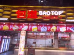 -包道广式点心专门店(振业店)