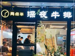 门面-两点半深夜牛排(斗西路店)