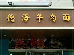 门面-德海牛肉面(武警医院店)