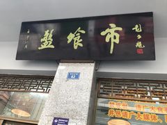 门面-盘飧市(春熙路店)
