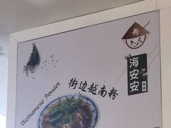 -海安安越南粉(丹竹頭店)