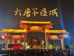 -大唐不夜城