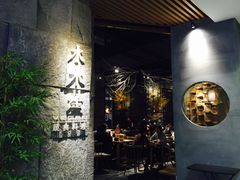 门面-水木苼 蔬食料理