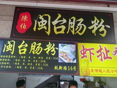门面-陈伯手工鱼丸(鼓浪屿沙滩店)