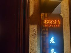 -富侨养生(光大会展店)