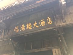 -福满楼大酒店(鹿鸣路店)