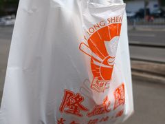 -隆盛园火勺馄饨面(十一纬路店)