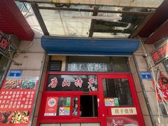 -妙味当棋子烧饼(凤凰世嘉店)