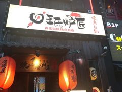 -王氏炉匠·烧鸟放题自助(好运街店)