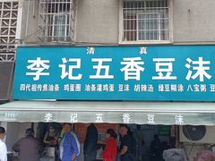 门面-李记五香豆沫