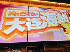 -鸣记脆皮烤鱼·海鲜烤鱼(三八广场店)