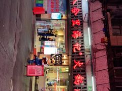 门面-八合里牛肉火锅(八合里总店)