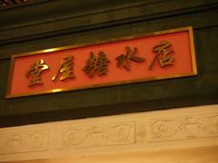 -堂屋糖水店(愚园店)
