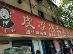-秦镇史玉林凉皮(翡丽城店)