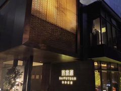 -百富源·海鲜辽菜(浑河堡店)