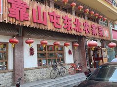 门面-靠山屯东北农家菜(八龙桥雅苑店)